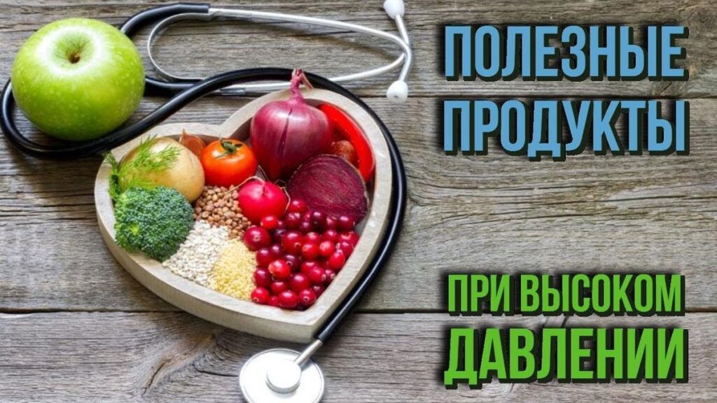 Фото 2 — Какие продукты необходимо исключить из рациона при гипертонии